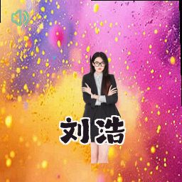 刘浩