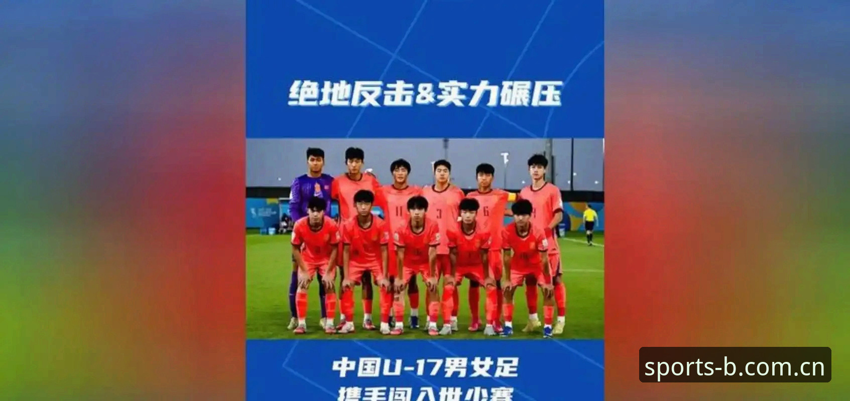 U17世界杯抽签结果深度评测：中国男女足分组形势与晋级前景分析