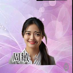 周敏