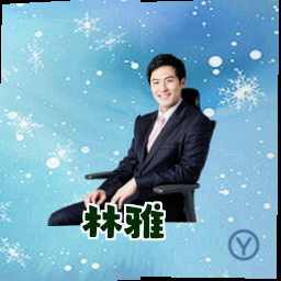 林雅